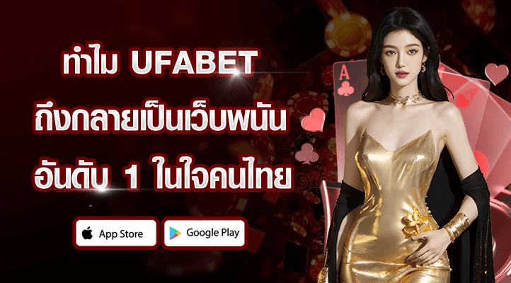 ทำไม ufabet