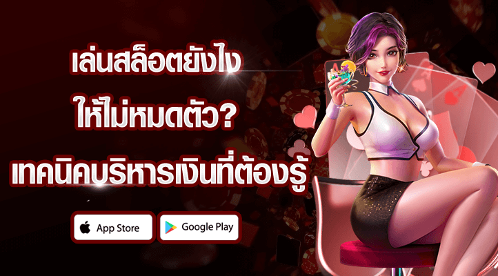 เล่นสล็อตยังไง
