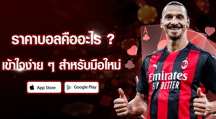 ราคาบอลคืออะไร